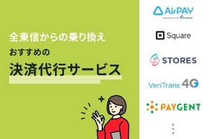 全東信からの乗り換えにおすすめの決済代行サービス7選