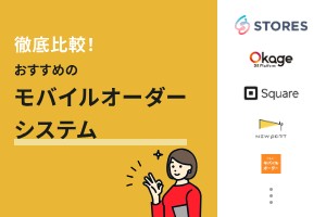 徹底比較！おすすめのモバイルオーダーシステム