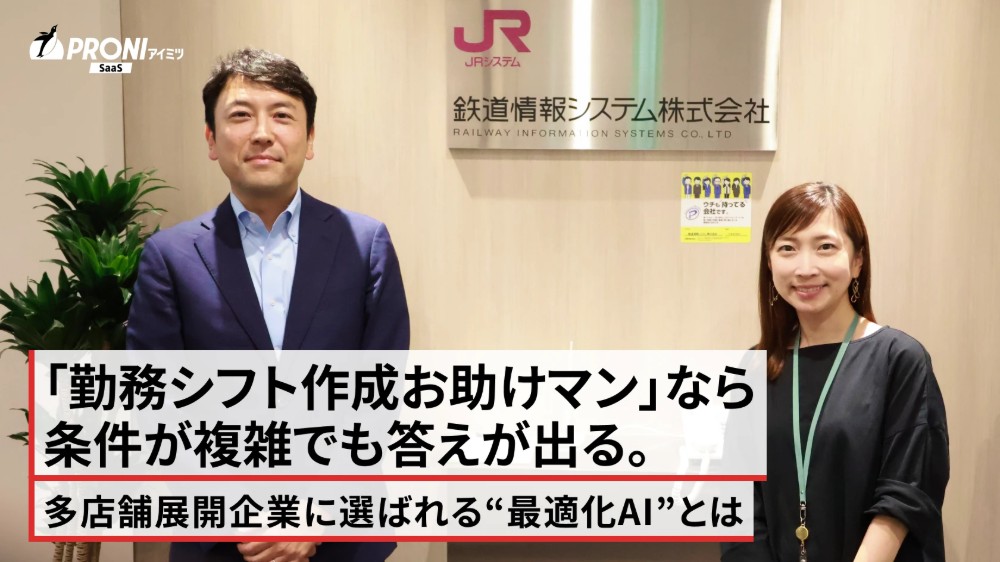 「勤務シフト作成お助けマン」なら条件が複雑でも答えが出る。多店舗展開企業に選ばれる“最適化AI”とは