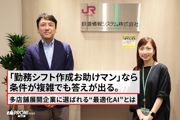 「勤務シフト作成お助けマン」なら条件が複雑でも答えが出る。多店舗展開企業に選ばれる“最適化AI”とは