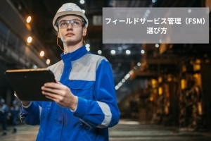 フィールドサービス管理（FSM）の選び方｜比較したい6つのポイントと失敗しない進め方｜PRONIアイミツ SaaS