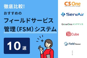 フィールドサービス管理（FSM）システムおすすめ比較10選