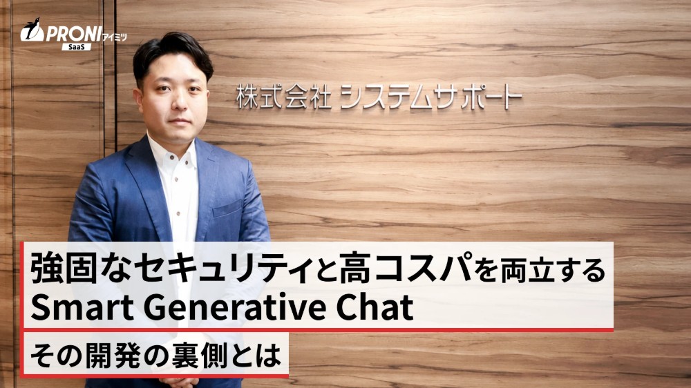 強固なセキュリティと高コスパを両立するSmart Generative Chat。その開発の裏側とは