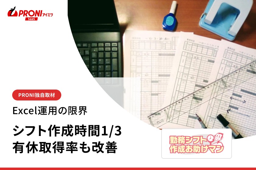 勤務シフト作成お助けマンの評判を独自取材｜最適化AIで複雑シフトもボタン1つ