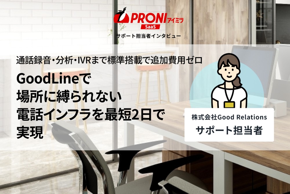 GoodLineの評判を独自取材｜1万社導入・追加費用ゼロで電話業務を可視化