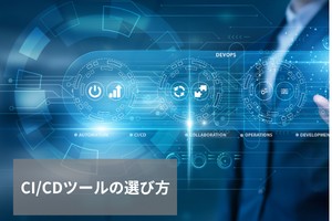 CI/CDツールの選び方