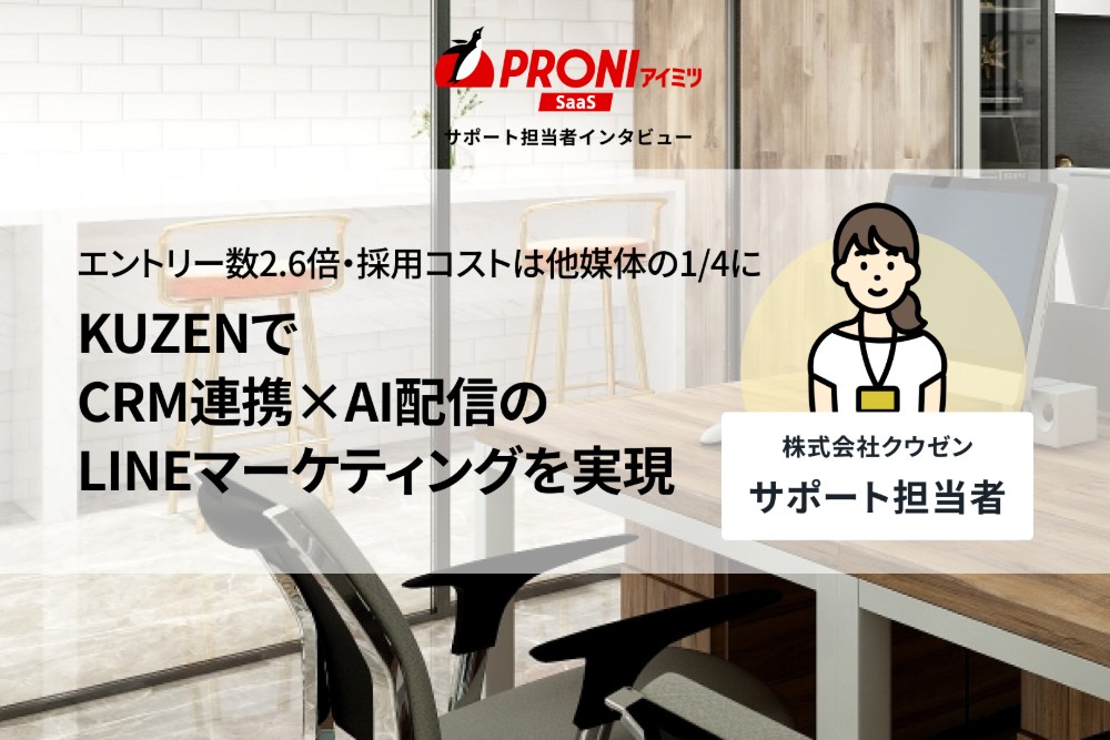 KUZENの評判を独自取材｜CRM連携とAIが実現するLINEマーケの実力