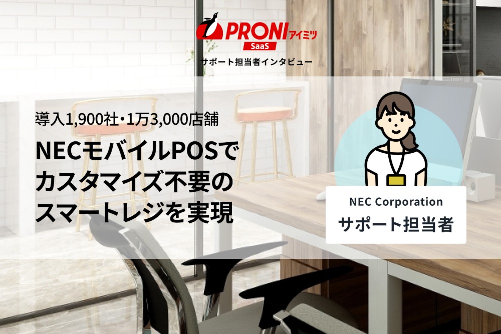 NECモバイルPOSの評判を独自取材｜1,900社超に選ばれる理由