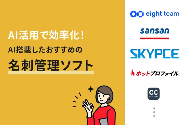 AI搭載の名刺管理ソフト