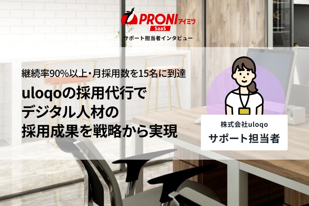 uloqoの採用代行の評判を独自取材｜継続率90%超の戦略型RPO