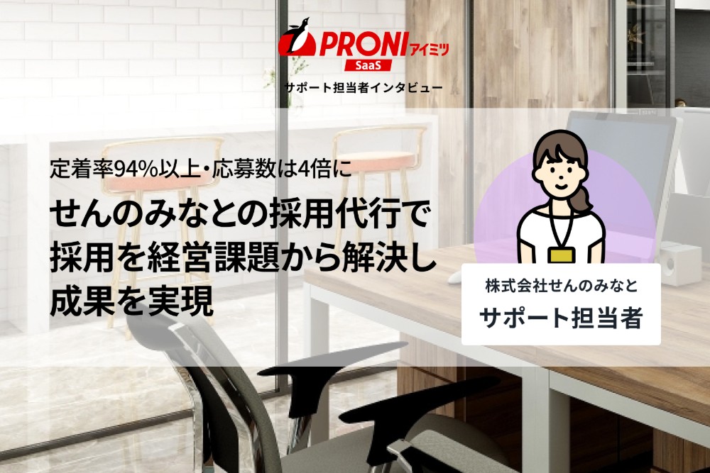 せんのみなとの採用代行の評判を独自取材｜定着率94%以上を支えるプロ伴走の実力