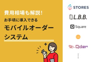 費用相場も解説！お手頃に導入できるモバイルオーダーシステム
