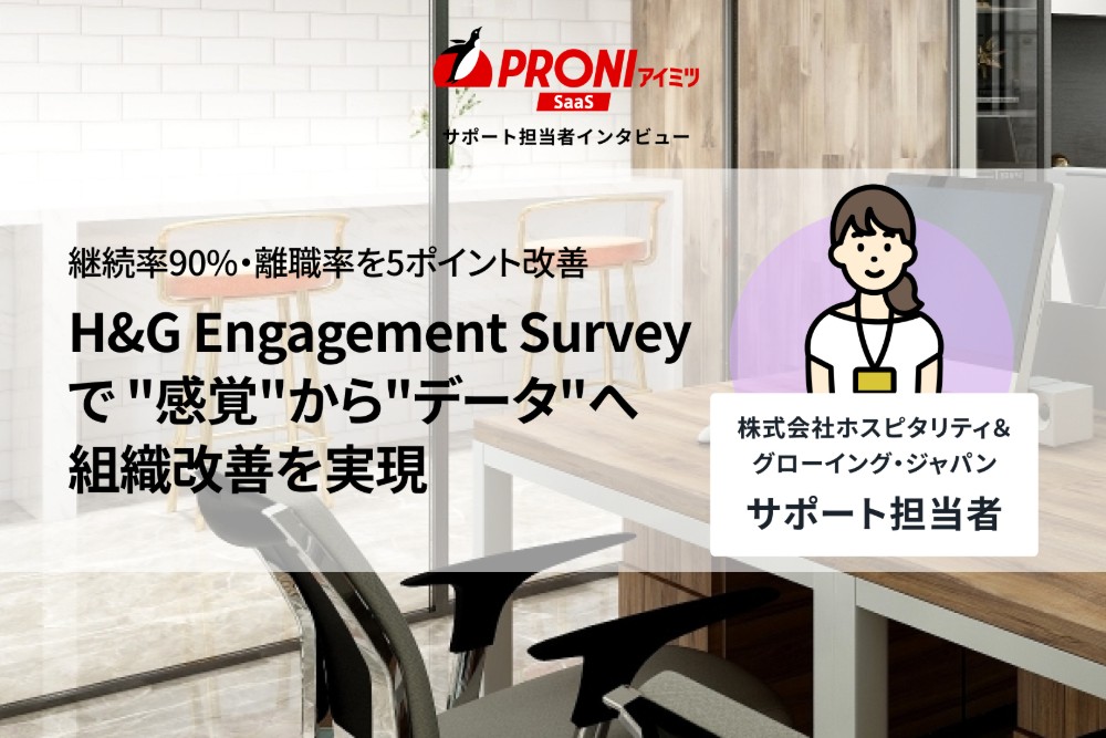 H&G Engagement Surveyの評判を独自取材｜スコアで終わらない伴走型サーベイ