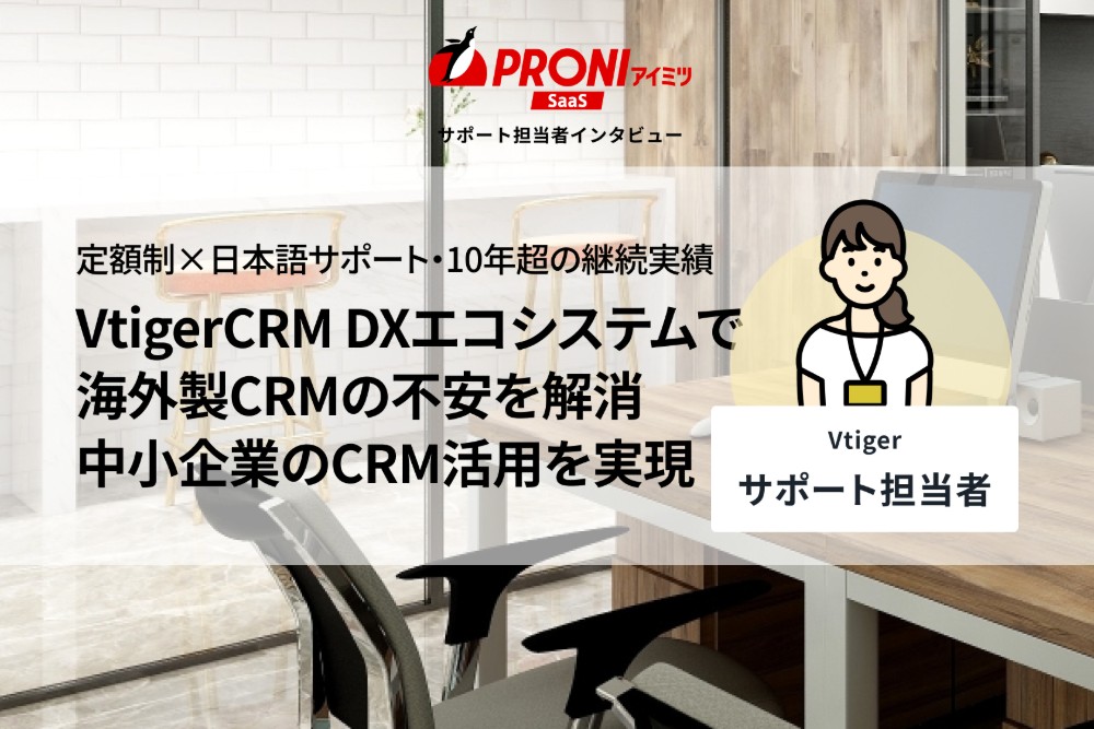 VtigerCRM DXエコシステムの評判を独自取材｜定額制で低コストのCRM導入