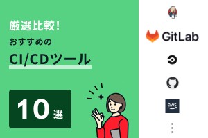 おすすめのCI/CDツール10選