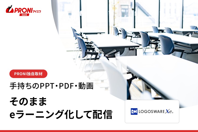 教材は1から作り直さなくていい｜LOGOSWARE Xeが語る内製化【独自取材】