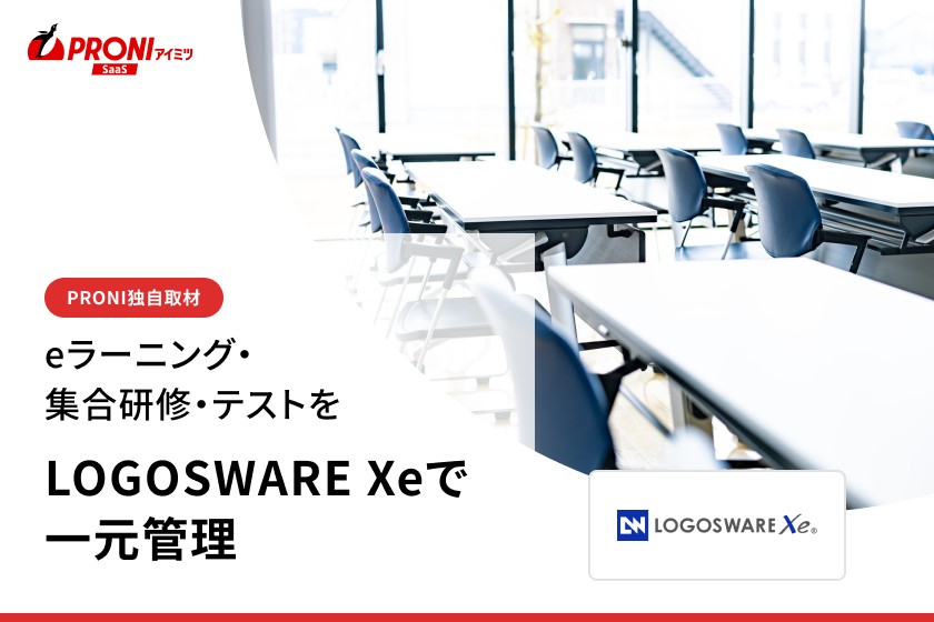 eラーニングも集合研修も1つに。LOGOSWARE Xeに聞いた研修管理の一元化