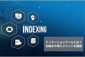 アノテーションツールとは？導入で得られるメリットと主な機能
