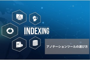 アノテーションツールの選び方