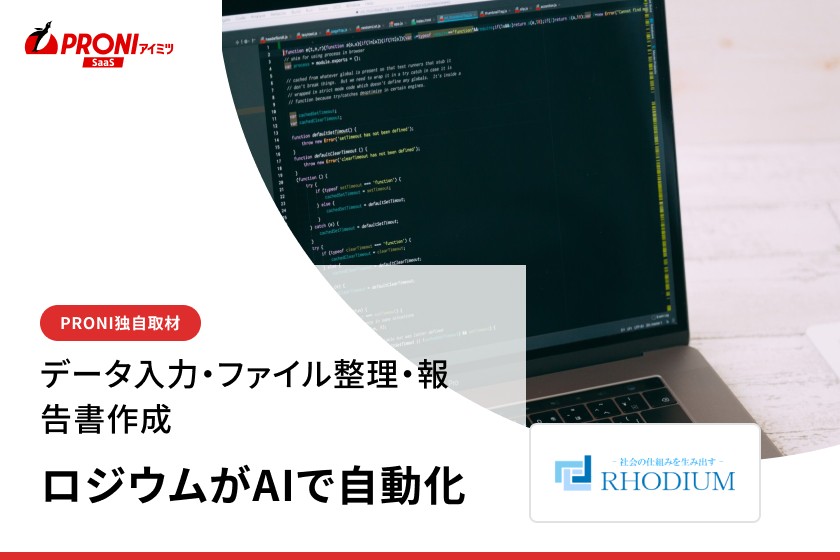 月20〜30時間の作業が数時間に。ロジウムに聞いたAIエージェント開発の実力