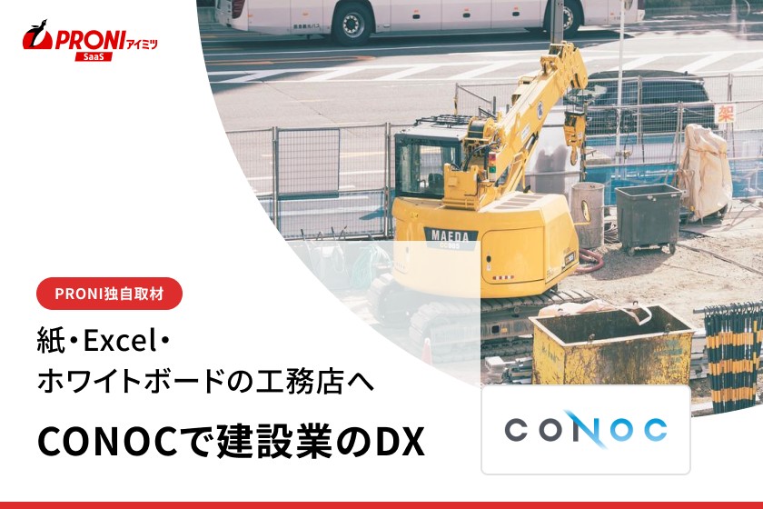 見積の転記作業が94%減。CONOC建設業クラウドに聞いたAI見積の実力【独自取材】