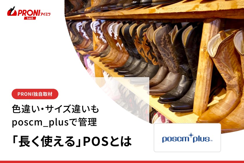 タブレットでも専用POS機でも動く。poscm_plusが2万店に選ばれた理由