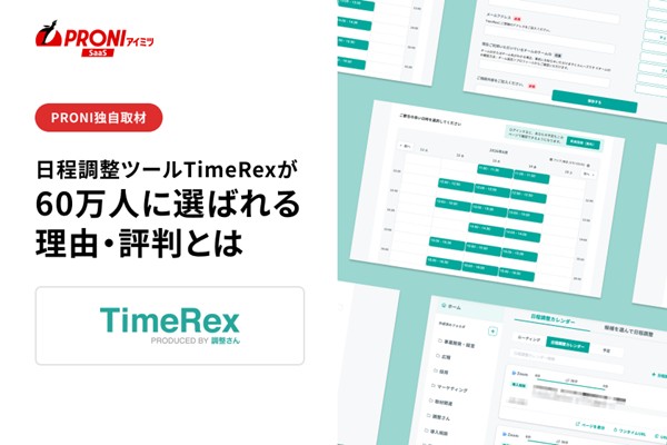 日程調整ツール・TimeRexが60万人に選ばれる理由・評判とは【独自取材】