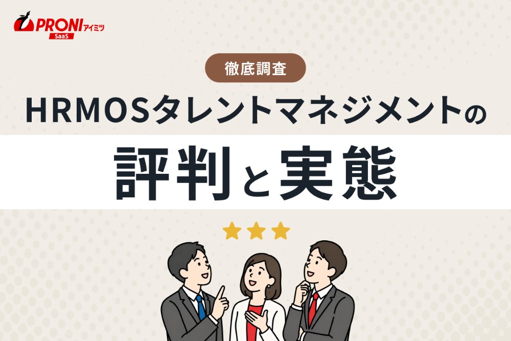 HRMOSタレントマネジメントの評判と実態