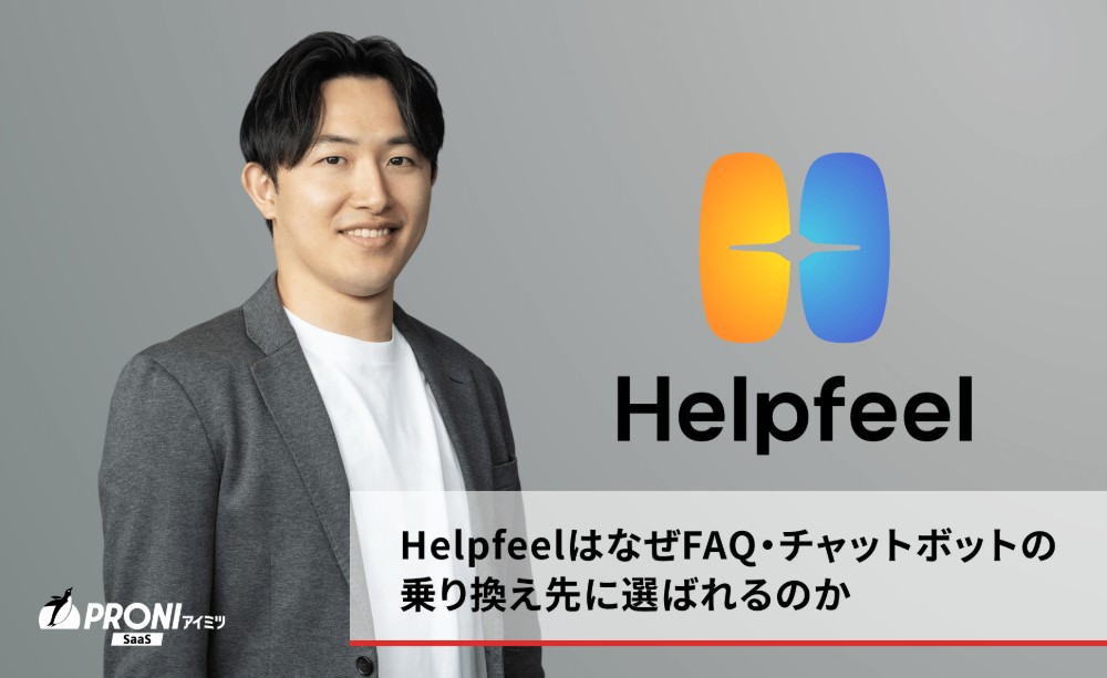 Helpfeel取材記事