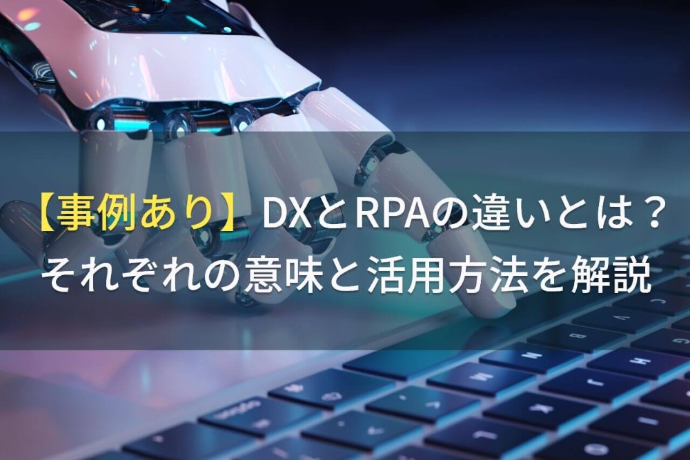 事例あり Dxとrpaの違いとは それぞれの意味と活用方法を解説 アイミツsaas