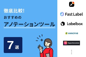 アノテーションツールおすすめ比較7選