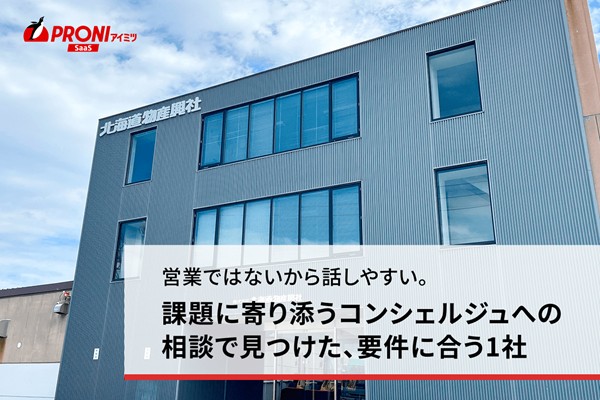 営業ではないから話しやすい。課題に寄り添うコンシェルジュへの相談で見つけた、要件に合う1社