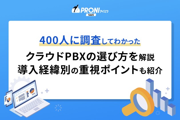 400人に調査してわかった　クラウドPBXの選び方を解説 導入経緯別の重視ポイントも紹介