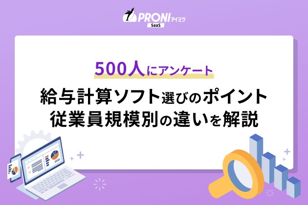 500人にアンケート 給与計算ソフト選びのポイント 従業員規模別の違いを解説