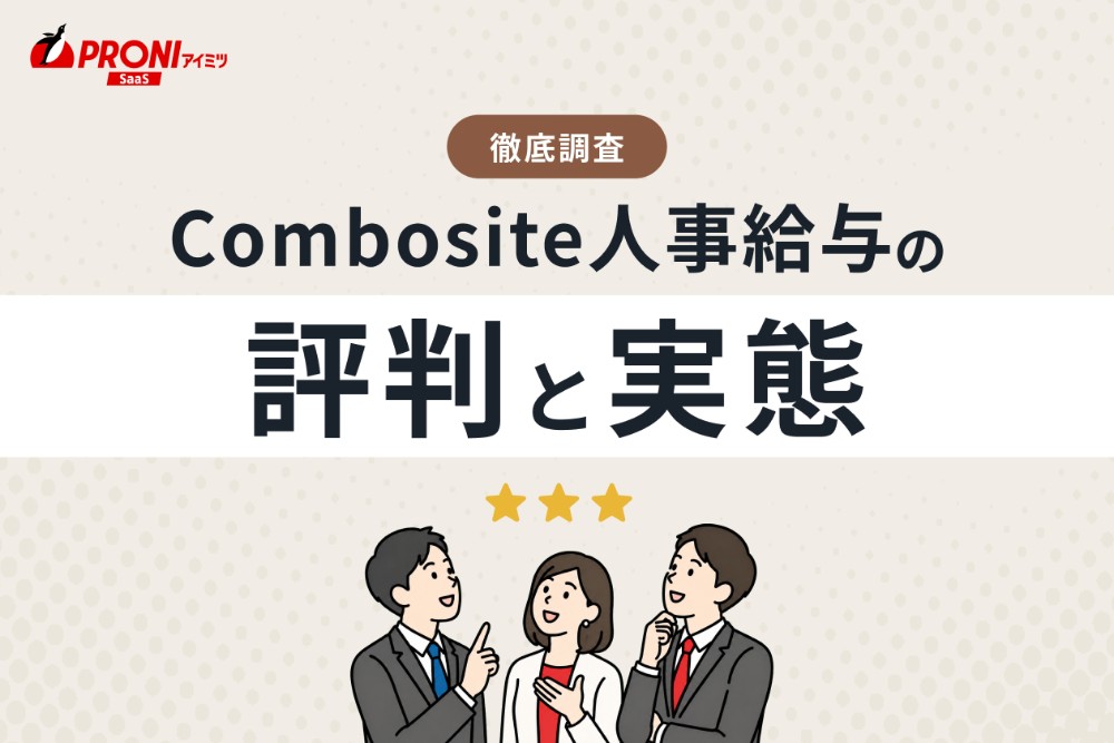 Combosite人事給与の評判と実態