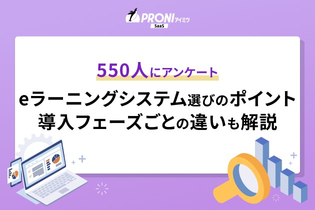 550人にアンケート eラーニングシステム選びのポイント 導入フェーズごとの違いも解説