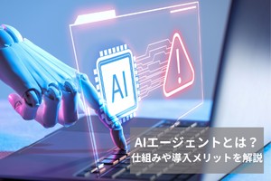 AIエージェントとは？仕組みや導入メリットを解説