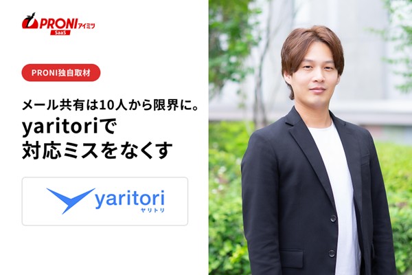 メール共有は10〜30人規模で限界に。「yaritori」で対応漏れと二重対応をなくす仕組み【独自取材】