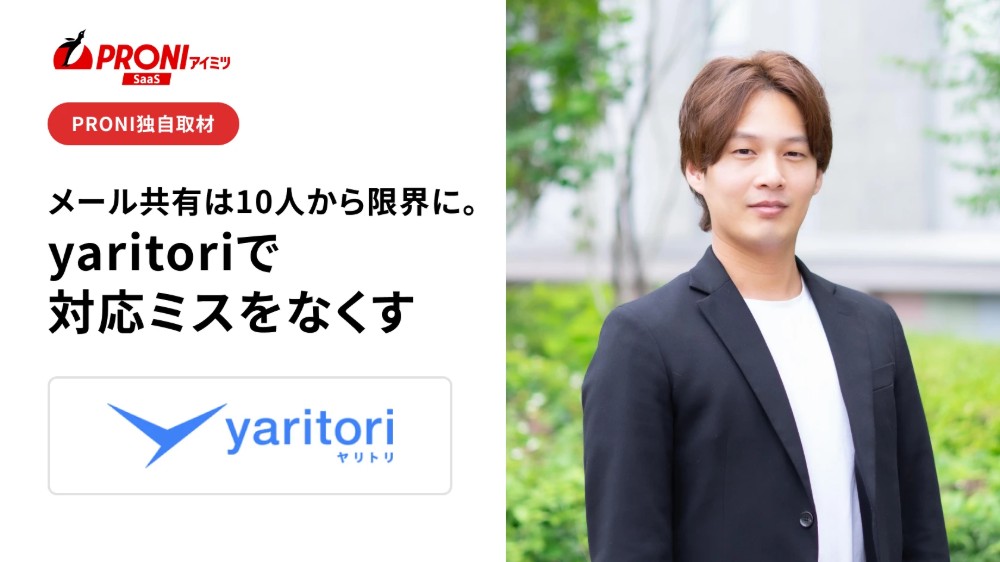 メール共有は10〜30人規模で限界に。「yaritori」で対応漏れと二重対応をなくす仕組み【独自取材】