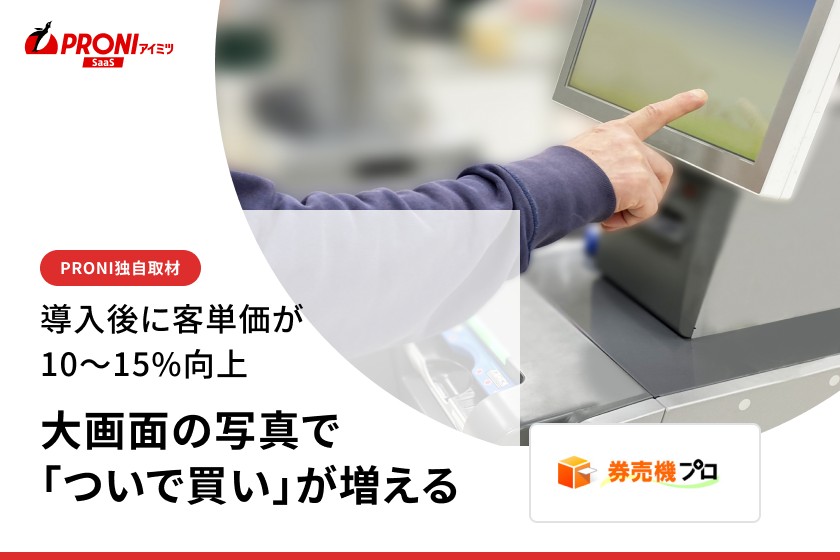 券売機で客単価10〜15%向上｜Operal VMT-620シリーズ【独自取材】