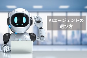 AIエージェントの選び方