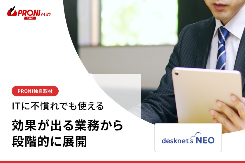 グループウェアは機能数より操作性｜desknet's NEOの選定軸【独自取材】