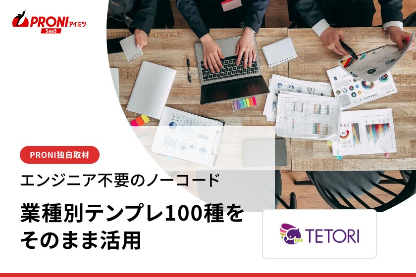 「検証まで3ヵ月」が即日に｜TETORIが語るWeb接客のPDCA