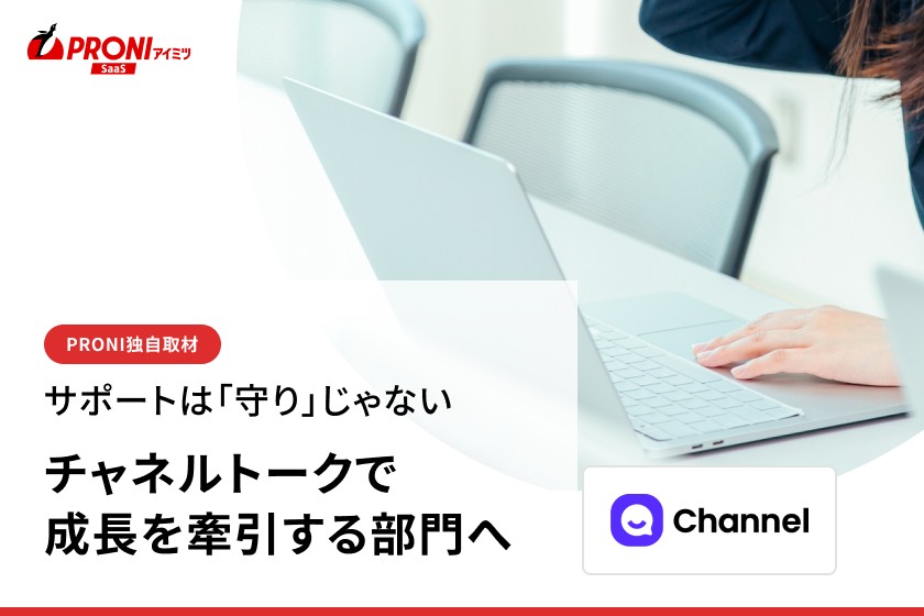 回答で終わらないAIへ。チャネルトークが選ばれる理由【独自取材】