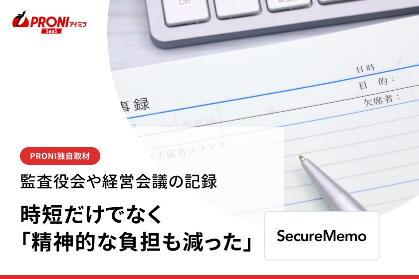 年571時間の議事録作成が7割減｜SecureMemoが語る現場の変化