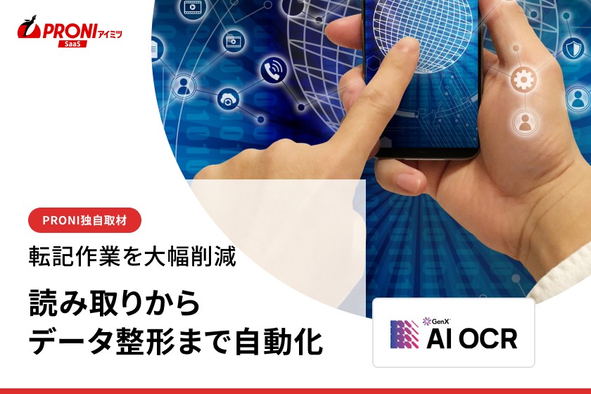 手書きでも90%以上を自動抽出｜GenX AI OCRが語る帳票処理