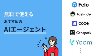 無料で使えるおすすめのAIエージェント