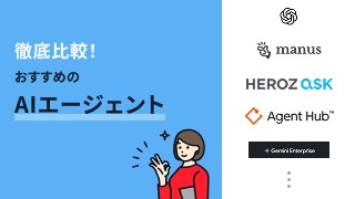 徹底比較！おすすめのAIエージェント