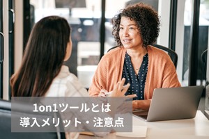 1on1ツールとは？できることや導入メリット・注意点をわかりやすく解説｜PRONIアイミツ SaaS