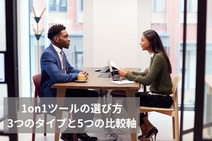 1on1ツールの選び方｜3つのタイプと5つの比較軸を解説｜PRONIアイミツ SaaS